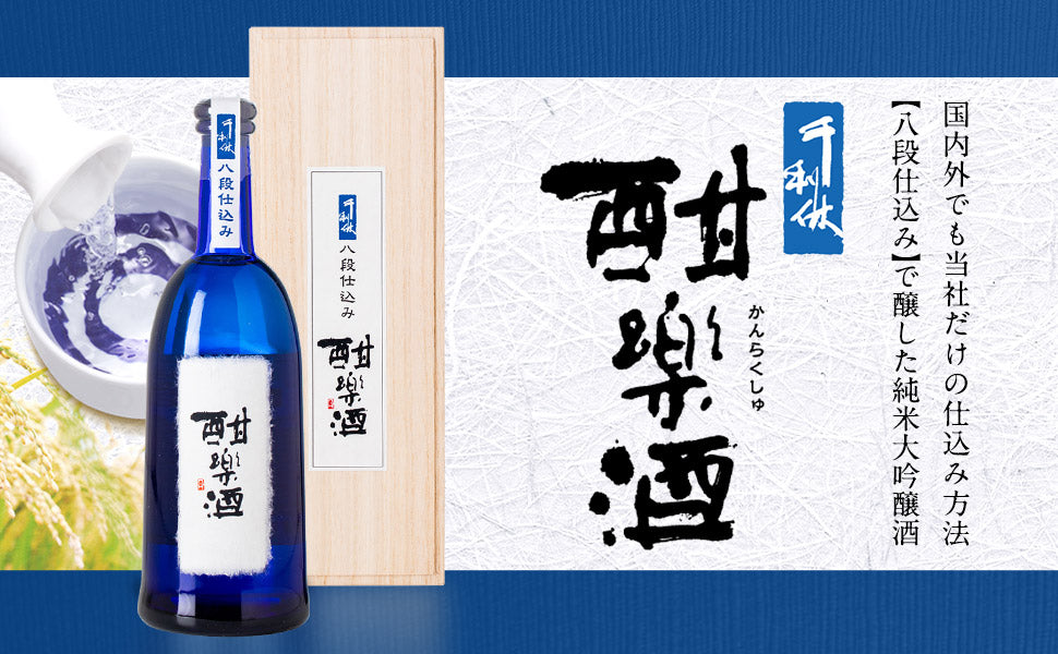 千利休　八段仕込み　酣楽酒（純米大吟醸）　山田錦　720ml【Folio Sakura 心斎橋 ホテル受取限定】