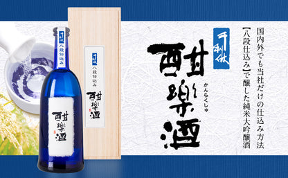千利休　八段仕込み　酣楽酒（純米大吟醸）　山田錦　720ml【Folio Sakura 心斎橋 ホテル受取限定】